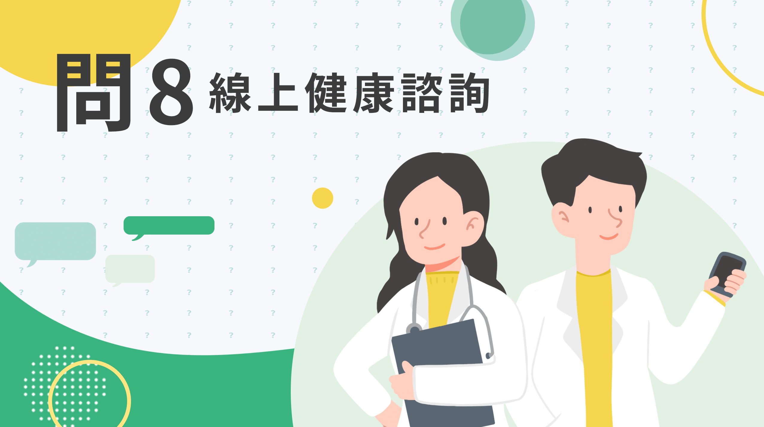 全部醫學影片 - 問8健康諮詢